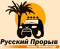 Русский прорыв