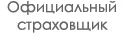 Официальный страховщик