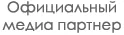 Официальный медиа партнер