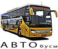 Автобусы