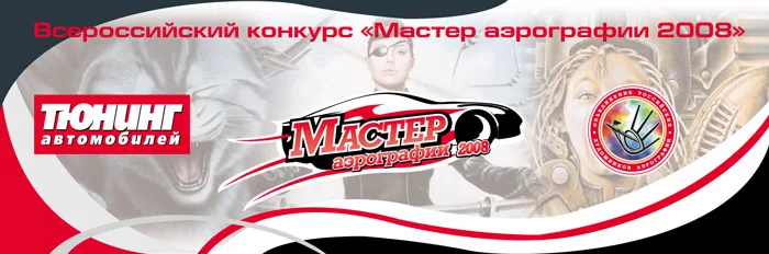 Финал конкурса &laquo;Мастер аэрографии 2008&raquo;