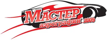 Мастер аэрографии 2009