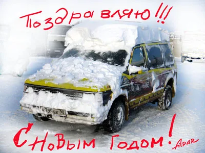 С новым 2006 годом!