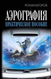 Аэрография: практическое пособие